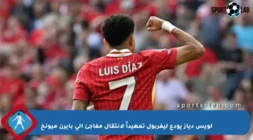 لويس دياز يودع ليفربول تمهيداً لانتقال مفاجئ إلى بايرن ميونخ